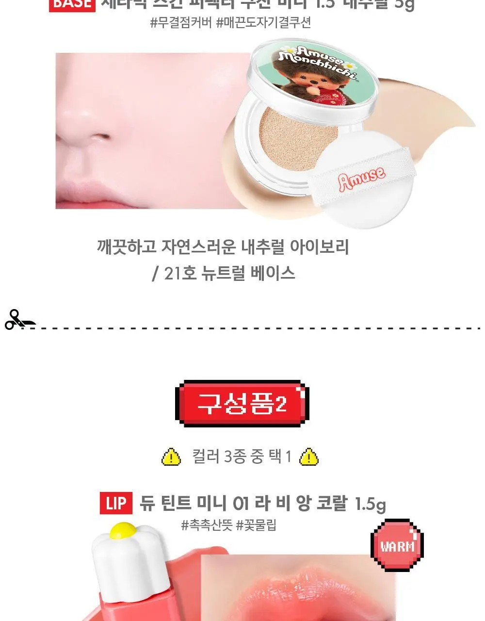 [몬치치콜라보] 어뮤즈 퀵 메이크업 미니 가챠 (3종 택 1) 상세페이지 14